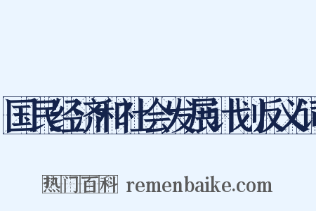 国民经济和社会发展计划反义词是什么意思的图片